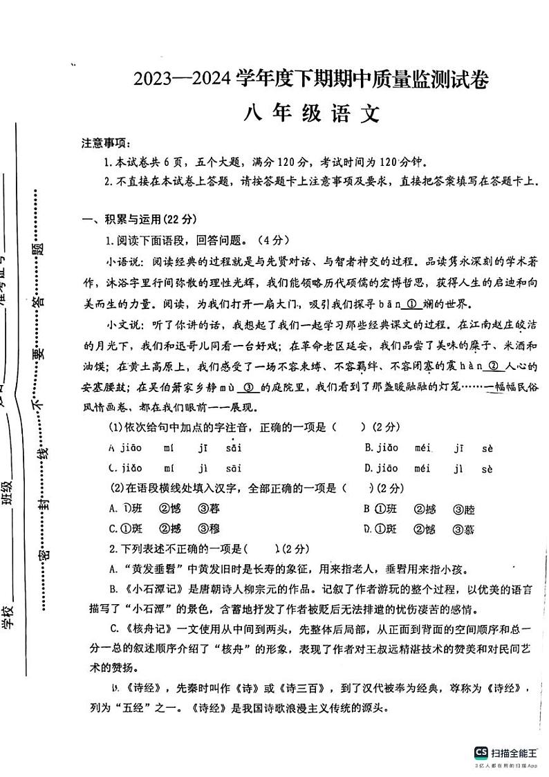 河南省信阳市罗山县2023-2024学年八年级下学期4月期中语文试题第1页