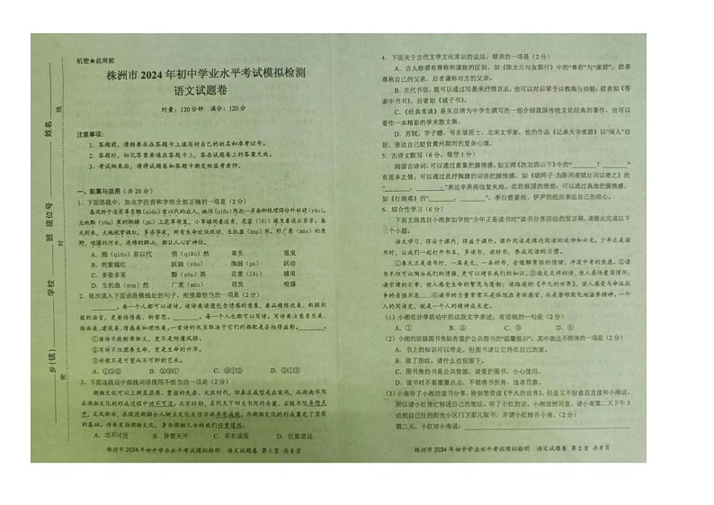 2024年湖南省株洲市初中学业水平考试模拟检测语文试题卷第1页