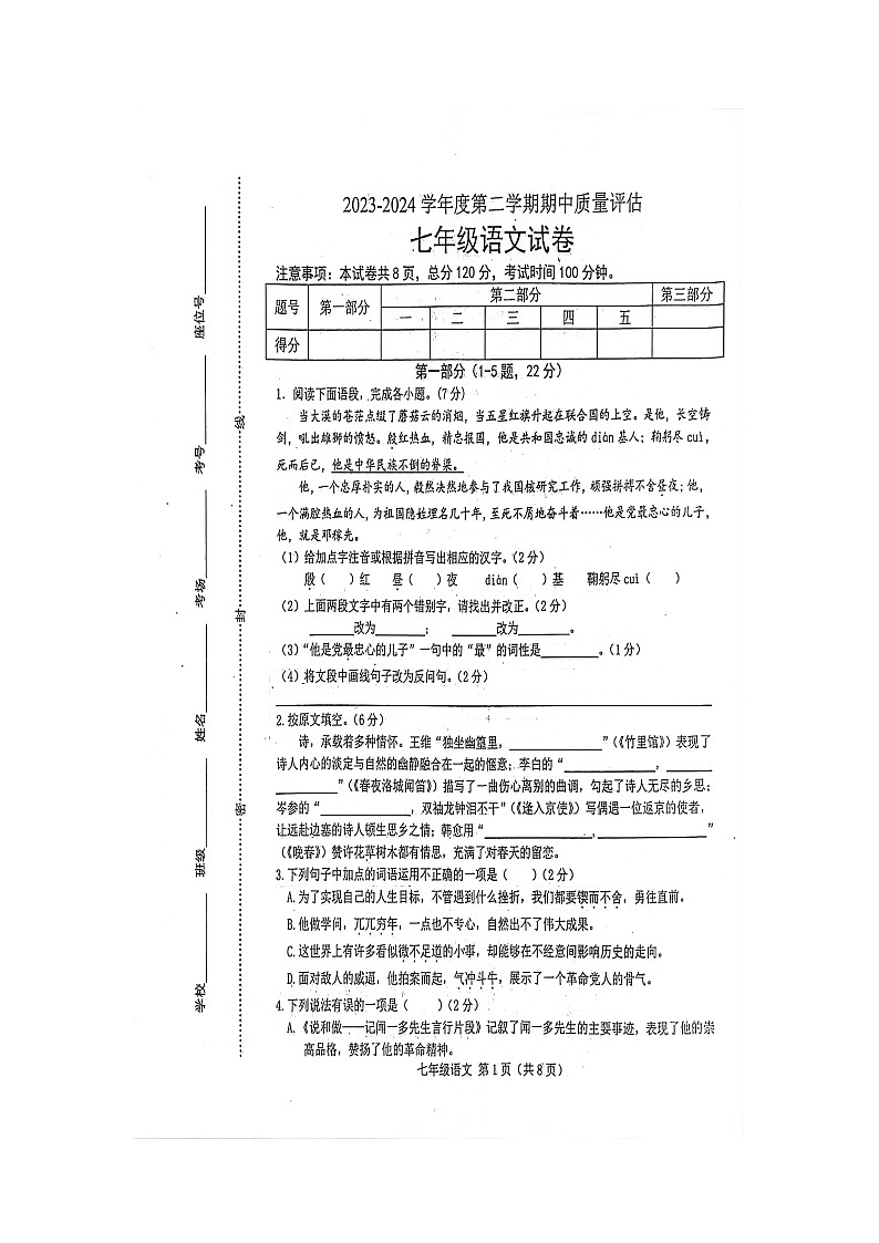 河北省唐山市滦南县2023-2024学年七年级下学期期中考试语文试题第1页