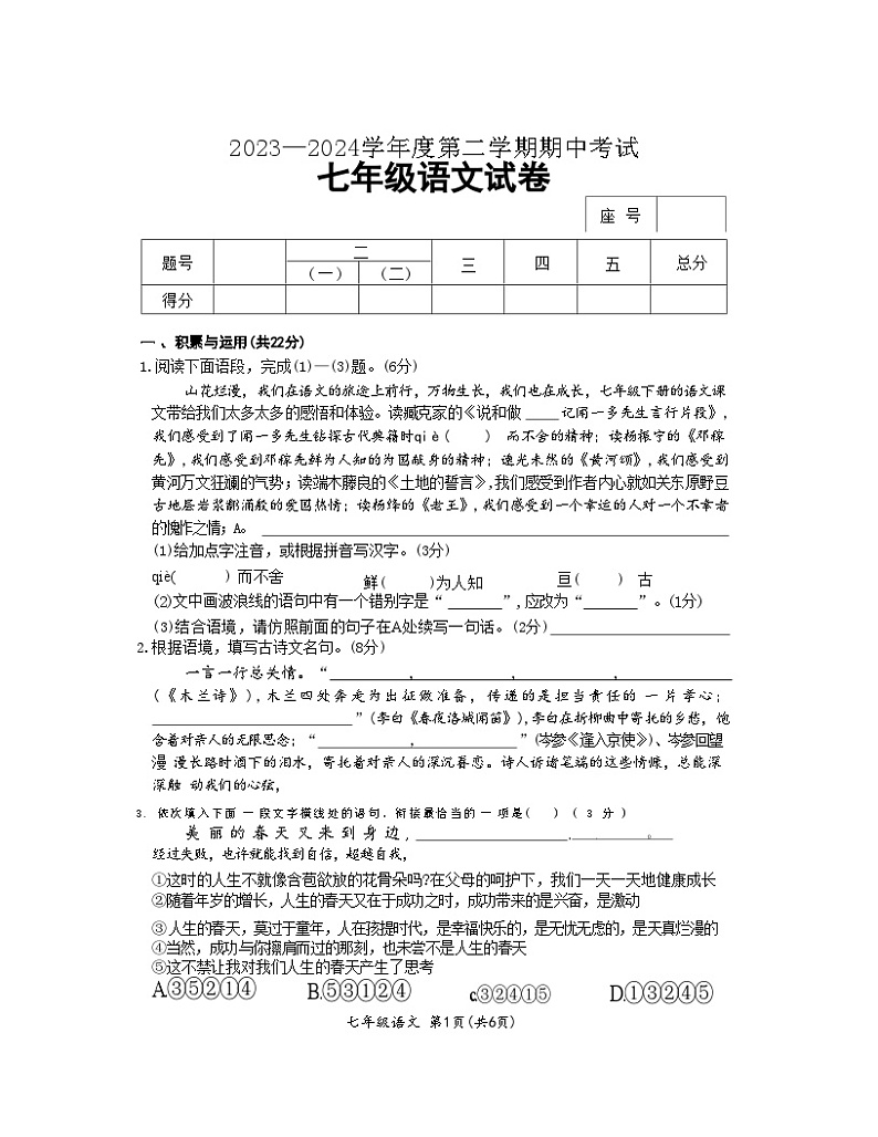 河南省商丘市夏邑县2023-2024学年七年级下学期4月期中语文试题第1页