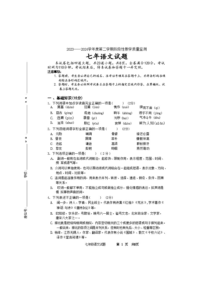 吉林省长春市九台区2023-2024学年七年级下学期4月期中语文试题第1页