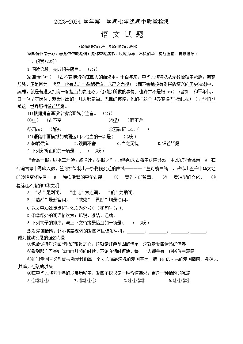 山东省乐陵市2023-2024学年七年级下学期期中考试语文试题第1页