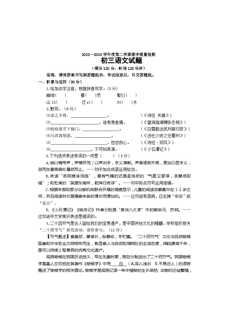 山东省市烟台市牟平区2023-2024学年（五四学制）八年级下学期期中考试语文试题第1页