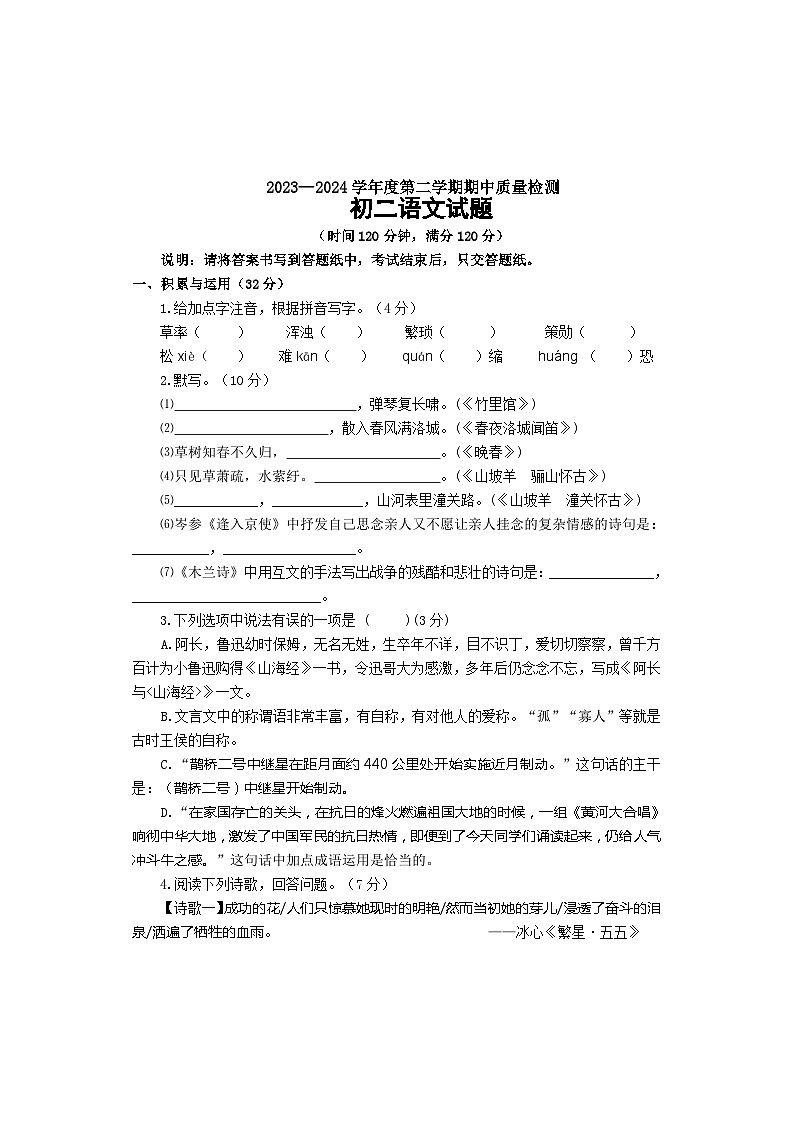 山东省市烟台市牟平区2023-2024学年（五四学制）七年级下学期期中考试语文试题第1页