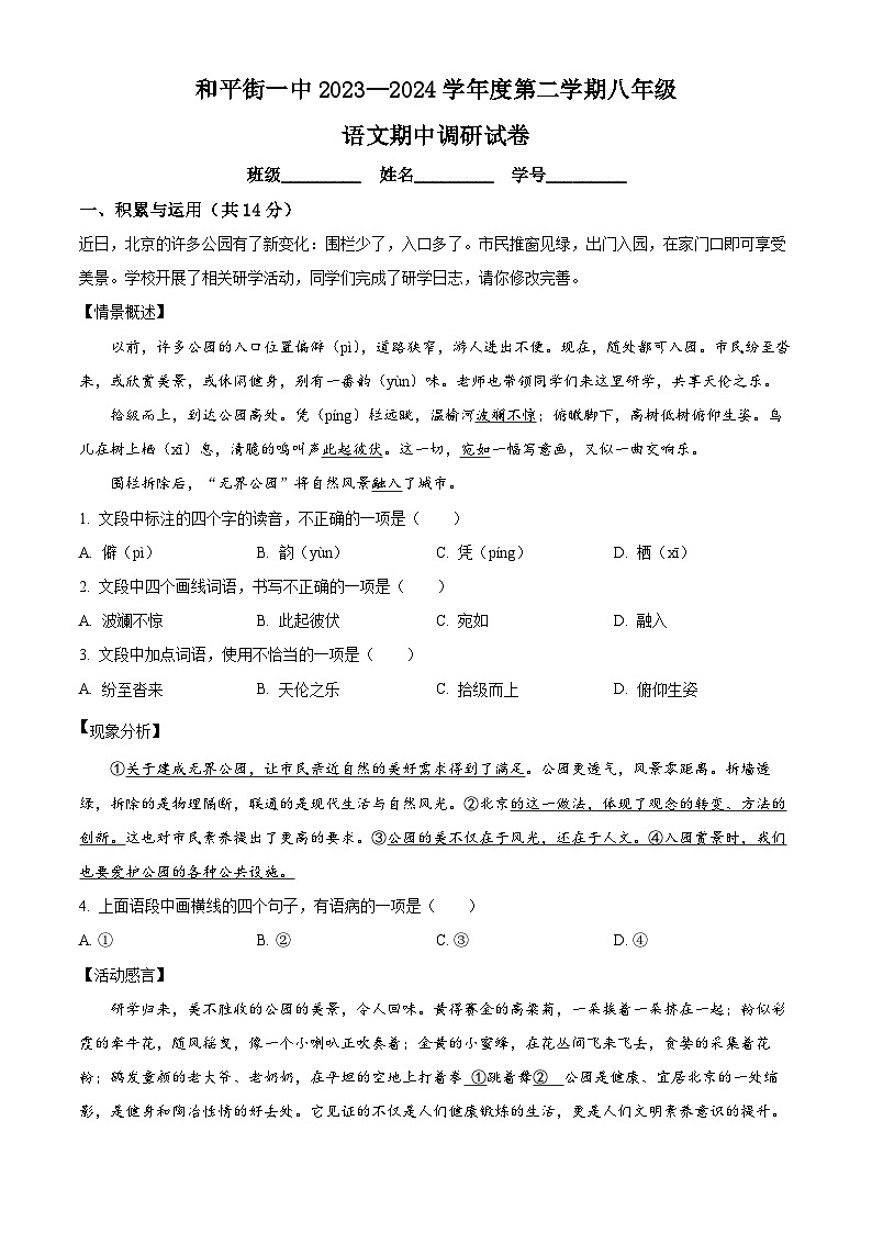 北京市和平街第一中学2023-2024学年八年级下学期期中语文试题（原卷版）第1页