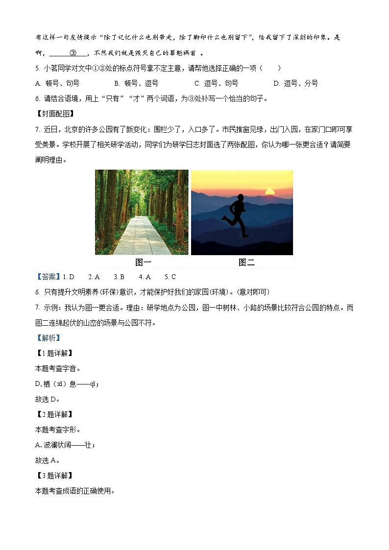 北京市和平街第一中学2023-2024学年八年级下学期期中语文试题（解析版）第2页