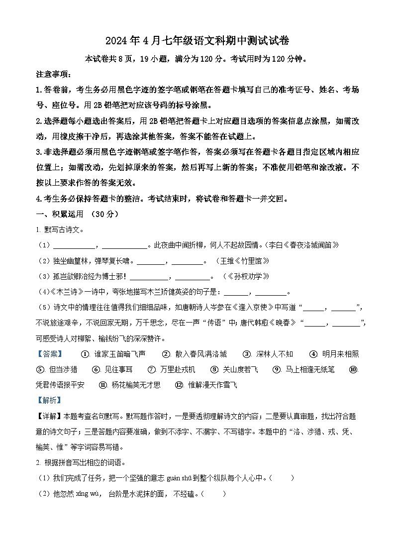 广东省中山市共进联盟2023-2024学年七年级下学期期中语文试题（原卷版+解析版）01