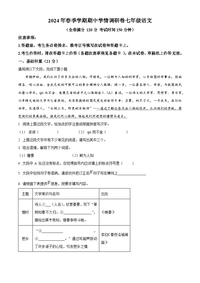 广西桂林市2023-2024学年七年级下学期期中语文试题（原卷版+解析版）01