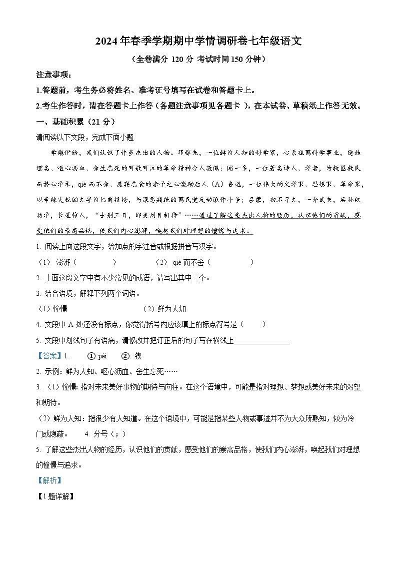 广西桂林市2023-2024学年七年级下学期期中语文试题（原卷版+解析版）01