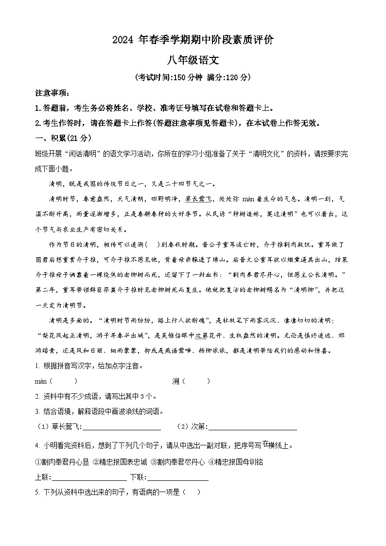 广西壮族自治区崇左市宁明县2023-2024学年八年级下学期期中语文试题（原卷版）第1页