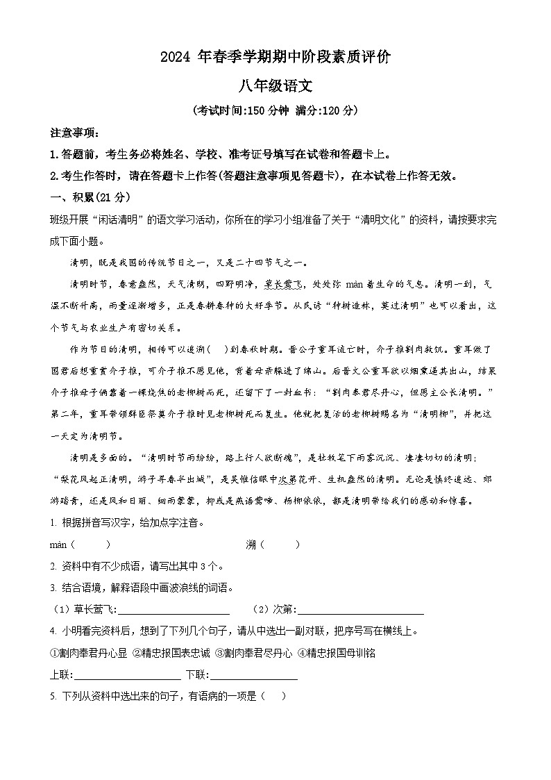 广西壮族自治区崇左市宁明县2023-2024学年八年级下学期期中语文试题（解析版）第1页