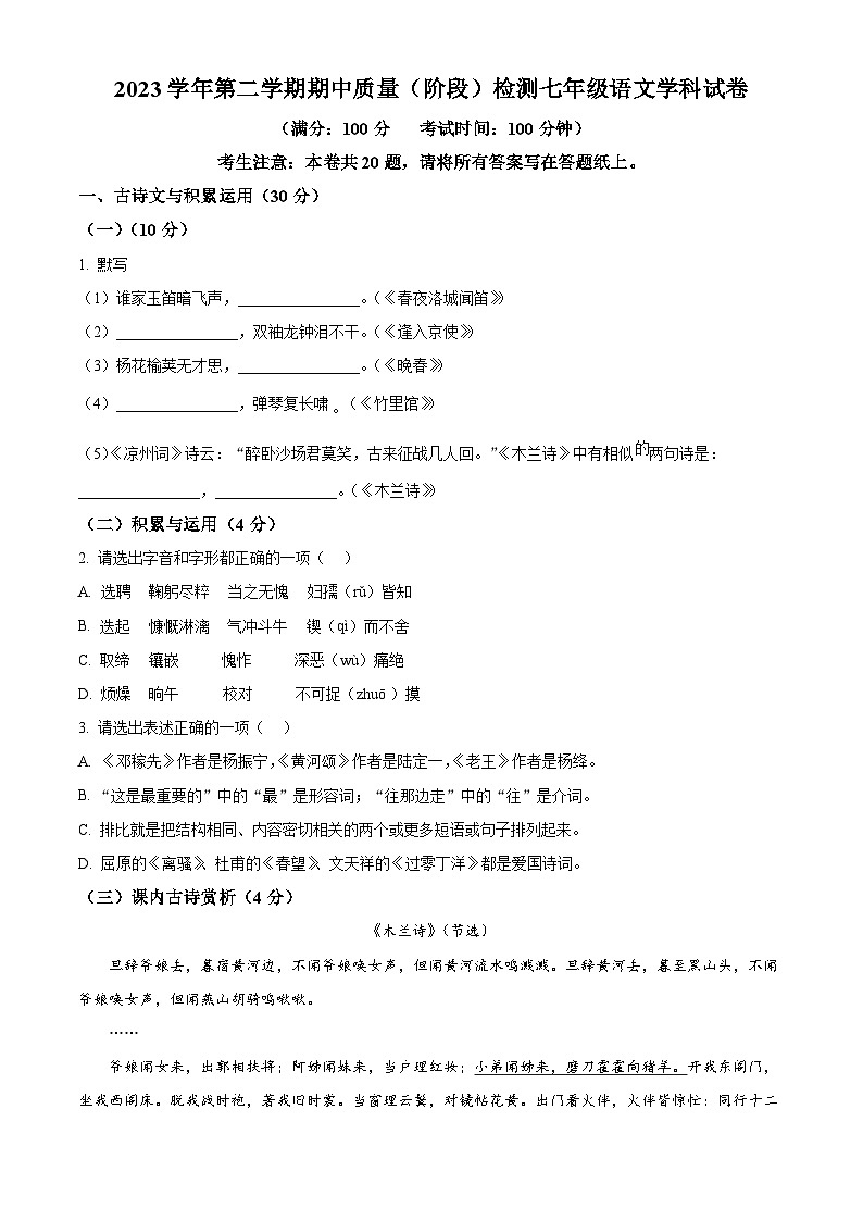 上海市浦东新区部分学校2023-2024学年七年级下学期期中语文试题（原卷版+解析版）01