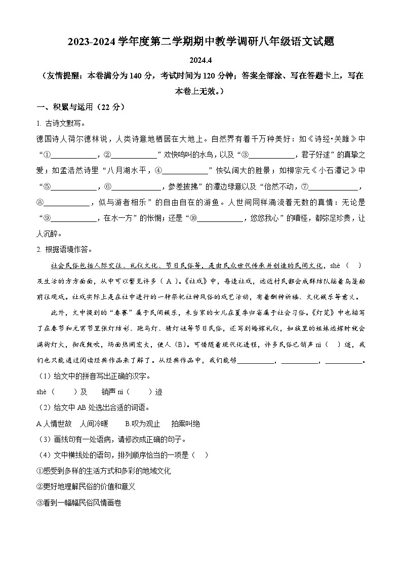 江苏省徐州市睢宁县2023-2024学年八年级下学期期中语文试题（原卷版）第1页