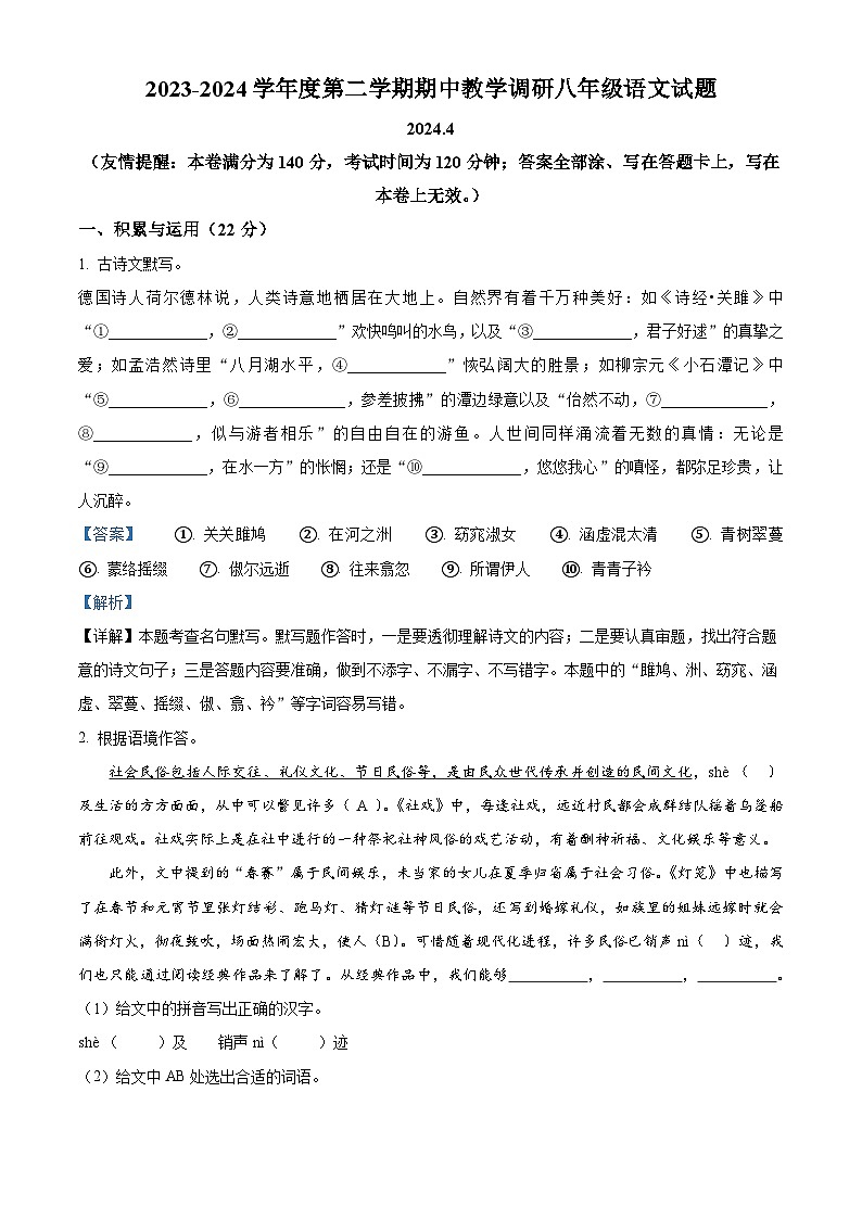 江苏省徐州市睢宁县2023-2024学年八年级下学期期中语文试题（解析版）第1页