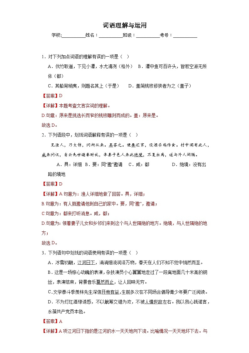 专题03  词语理解与运用期中专项练习试题  部编版语文八年级下册（解析版）第1页