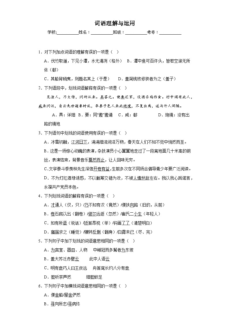 专题03  词语理解与运用期中专项练习试题  部编版语文八年级下册（原卷版）第1页