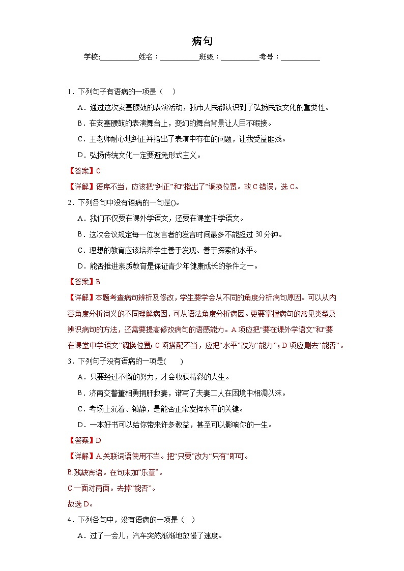 专题04  病句期中专项练习试题  部编版语文八年级下册（解析版）第1页