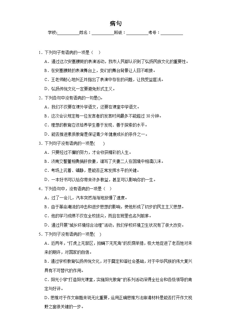 专题04  病句期中专项练习试题  部编版语文八年级下册（原卷版）第1页