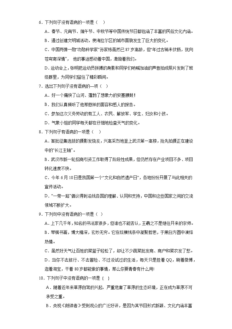 专题04  病句期中专项练习试题  部编版语文八年级下册（原卷版）第2页