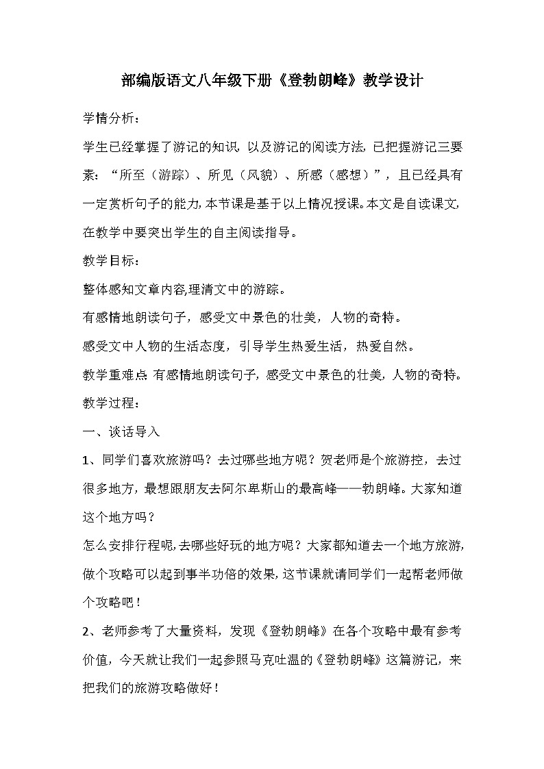 部编版语文八年级下册《登勃朗峰》教学设计第1页