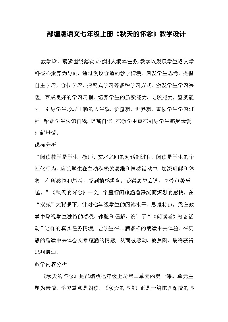 部编版语文七年级上册《秋天的怀念》教学设计第1页