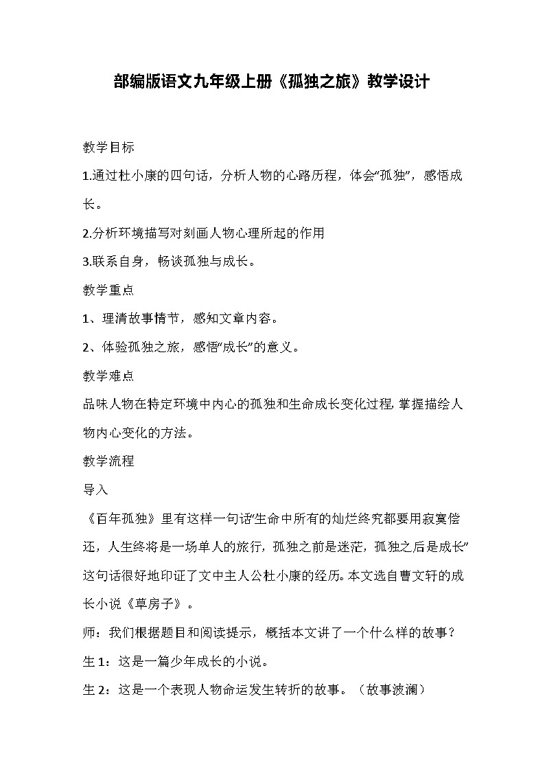 部编版语文九年级上册《孤独之旅》教学设计第1页