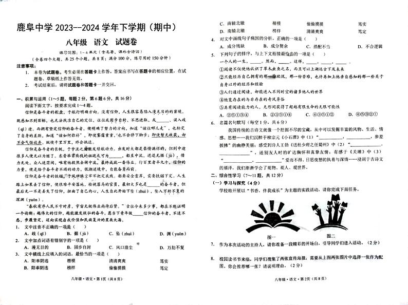 鹿阜中学2023－2024学年八下语文期中卷第1页