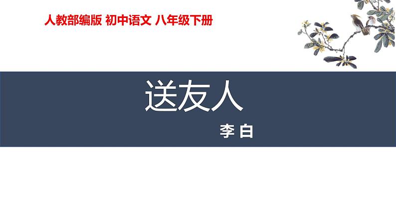 部编版八下语文第六单元课外古诗之《送友人》同步课件01