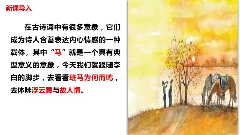 部编版八下语文第六单元课外古诗之《送友人》同步课件04