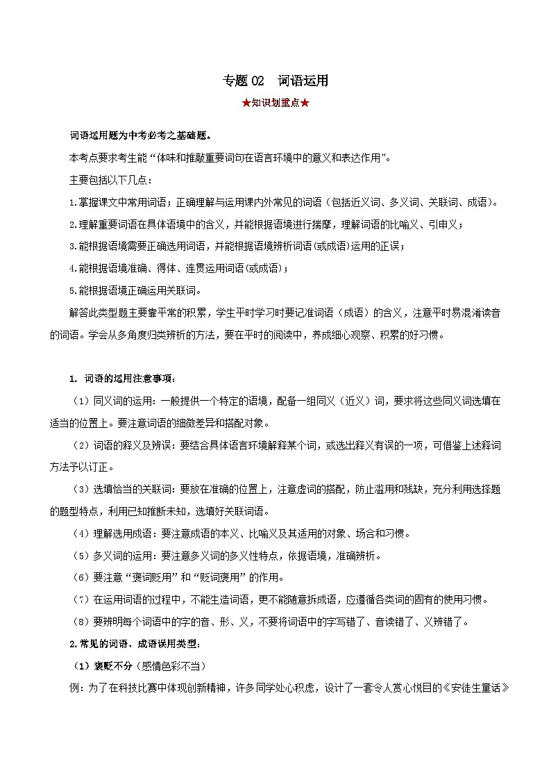 专题02 词语运用（解析版）-2023-2024学年七年级语文下学期期中考试划重点（部编版）第1页