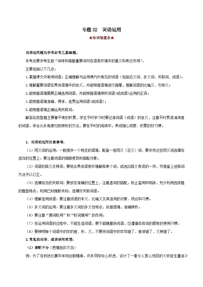 专题02 词语运用（原卷版）-2023-2024学年七年级语文下学期期中考试划重点（部编版）第1页
