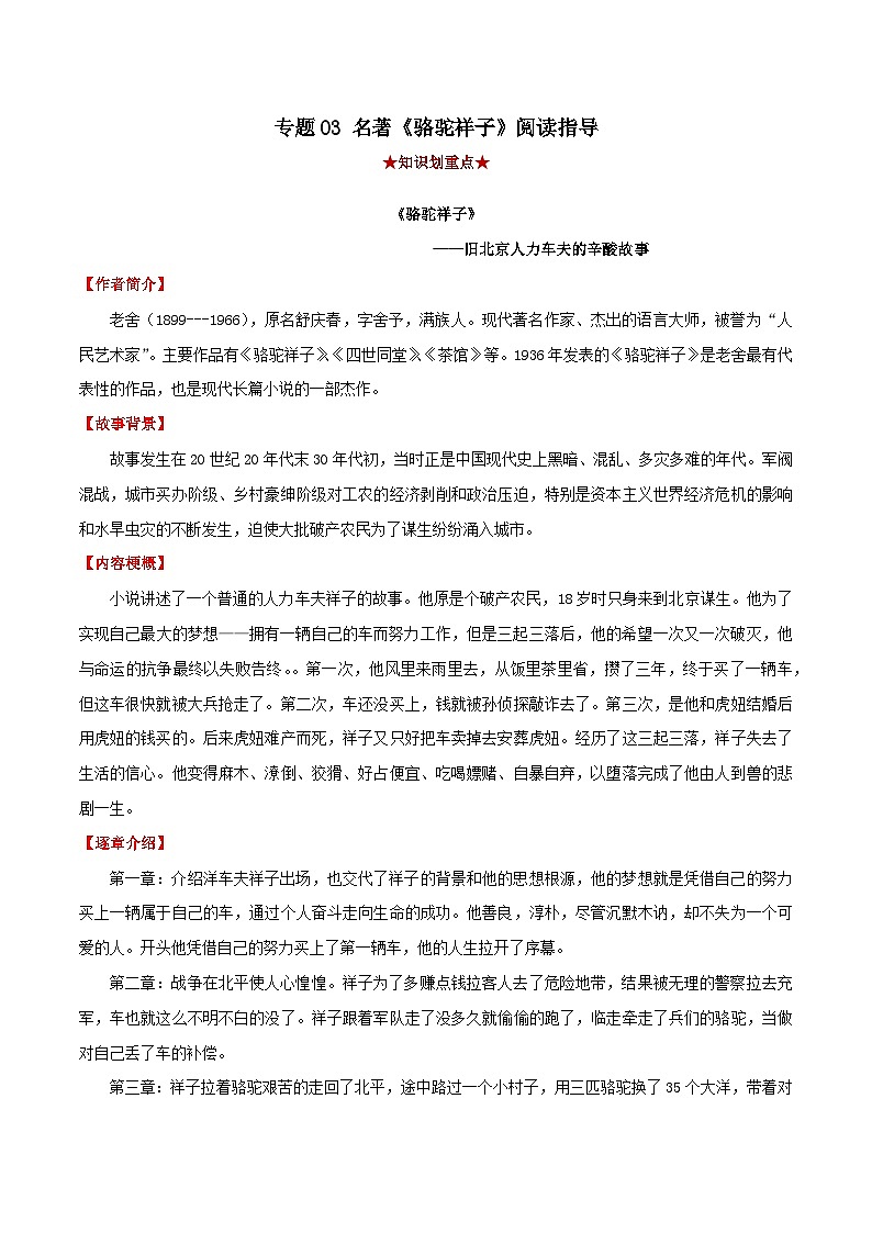 专题03 名著《骆驼祥子》阅读指导-2023-2024学年七年级语文下学期期中考试划重点（部编版）01