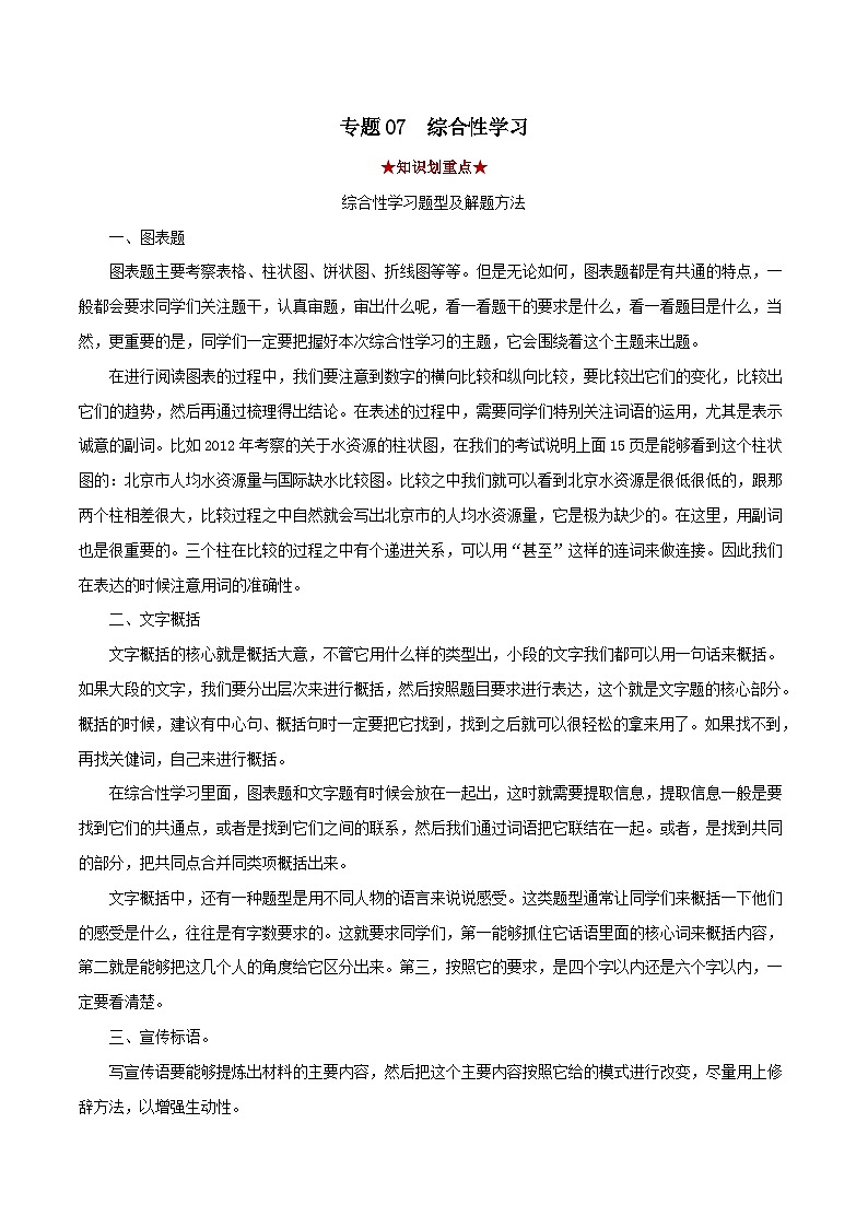 专题07综合性阅读（原卷版）-2023-2024学年七年级语文下学期期中考试划重点（部编版）第1页