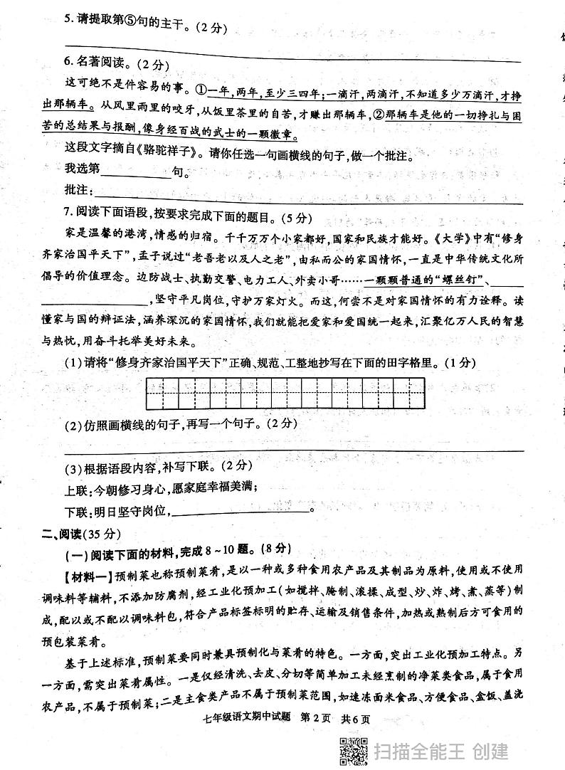 陕西省西安市长安区2023—2024学年七年级下学期期中考试语文试题第2页