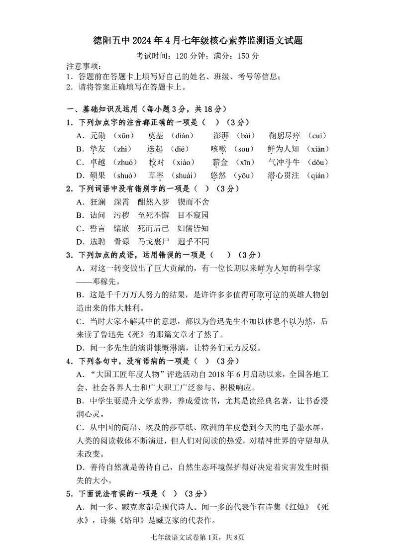 四川省德阳市第五中学2023-2024学年七年级下学期4月期中核心素养监测语文试卷第1页
