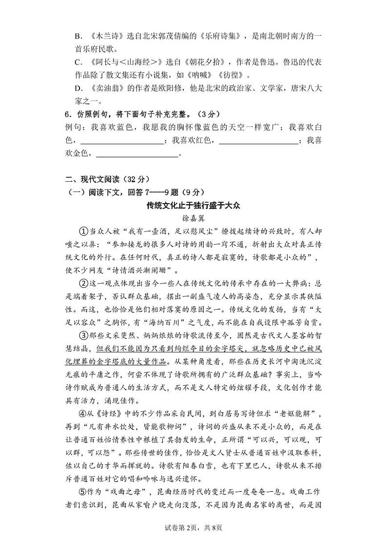 四川省德阳市第五中学2023-2024学年七年级下学期4月期中核心素养监测语文试卷第2页