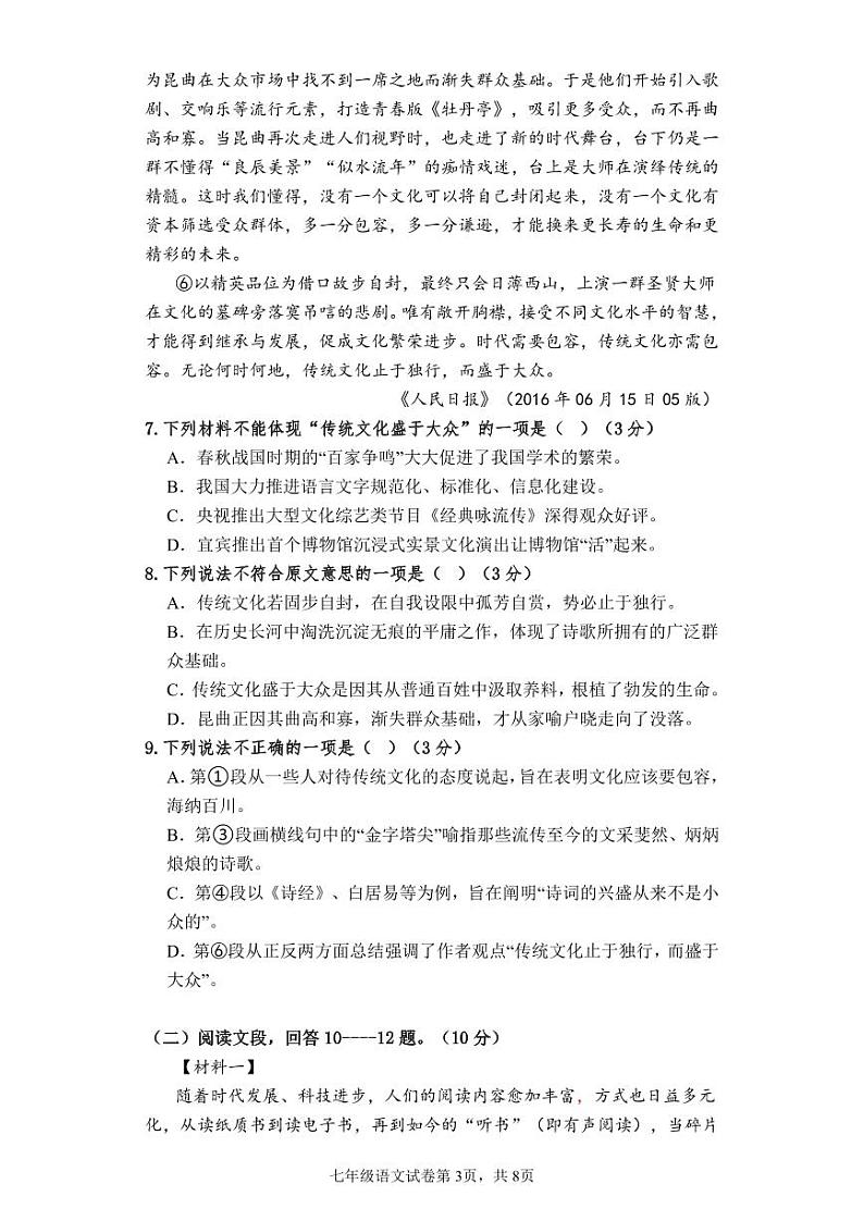 四川省德阳市第五中学2023-2024学年七年级下学期4月期中核心素养监测语文试卷第3页