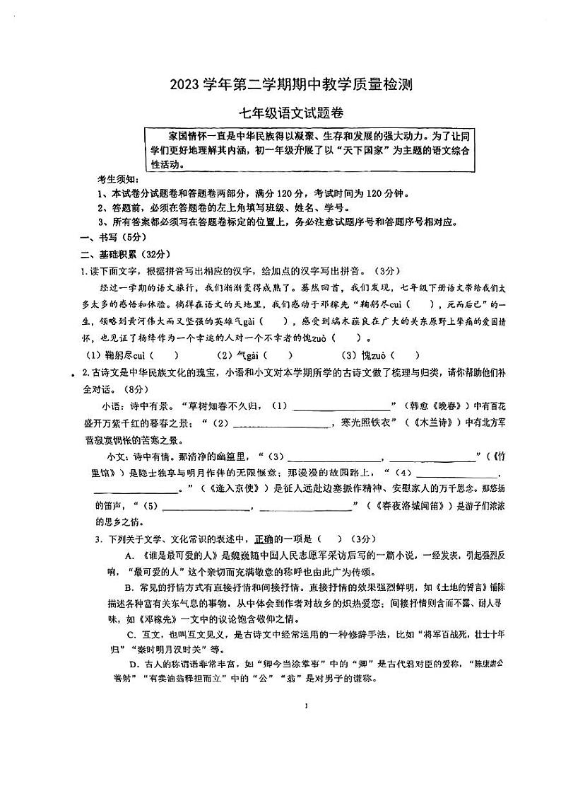 浙江省宁波联合实验中学2023-2024学年七年级下学期期中考试语文试题第1页