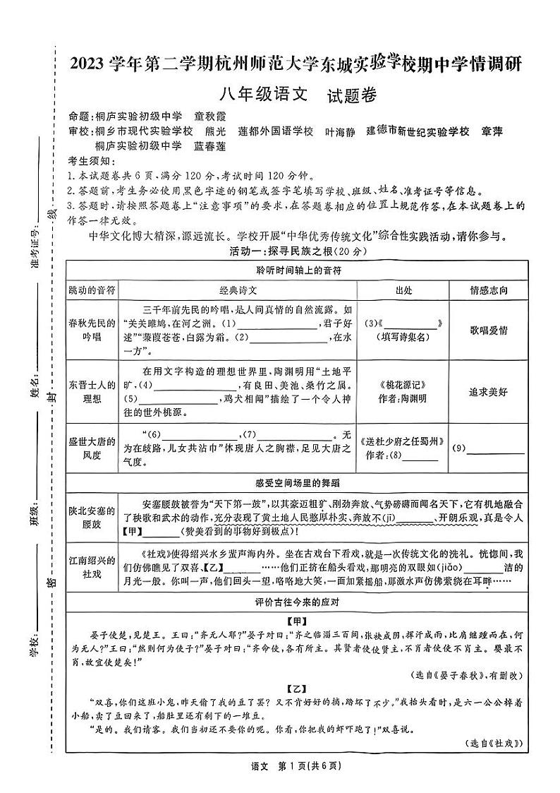 浙江省杭州师范大学附属中学2023-2024学年八年级下学期期中考试语文试卷第1页