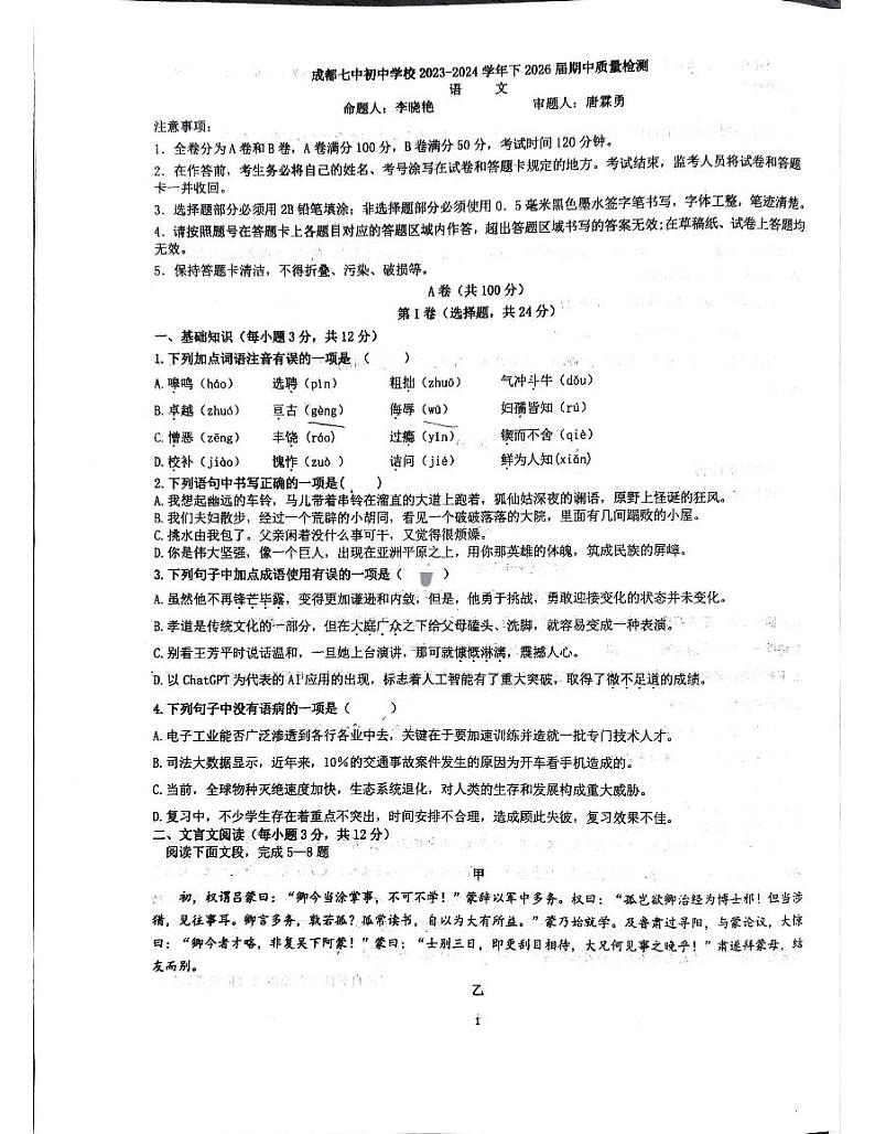 四川省成都市第七中学2023—2024学年七年级下学期期中考试语文试题第1页