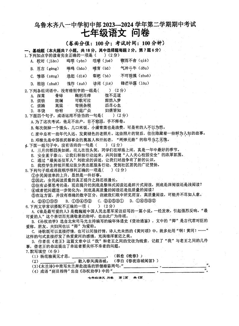 新疆乌鲁木齐八一中学2023-2024学年七年级下学期期中考试语文试题第1页