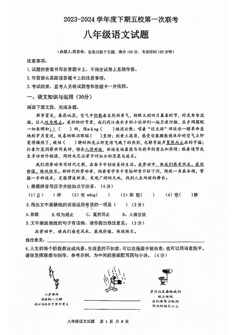 重庆市江津实验中学、白沙中学、李市中学、聚奎中学、珞璜江津中学2023-2024学年八年级下期五校联考语文试题第1页