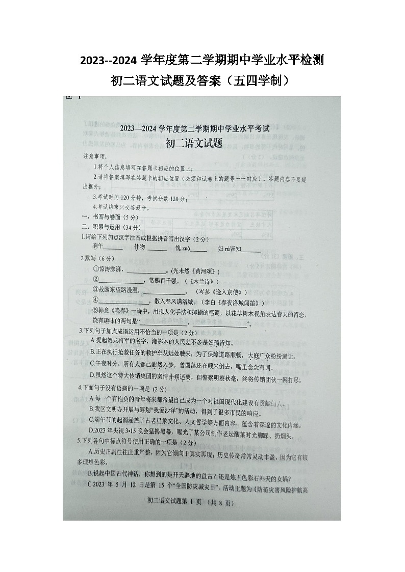 山东烟台长岛2023--2024学年度第二学期期中学业水平检测初二语文试题 （五四学制）第1页