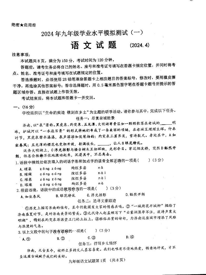 2024年山东省济南市历城区中考一模语文试题第1页