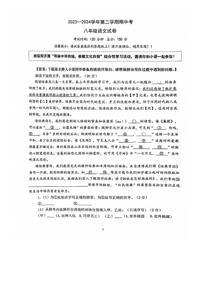 福建省漳州市漳州一中区域联考2023-2024学年八年级下学期4月期中语文试题第1页