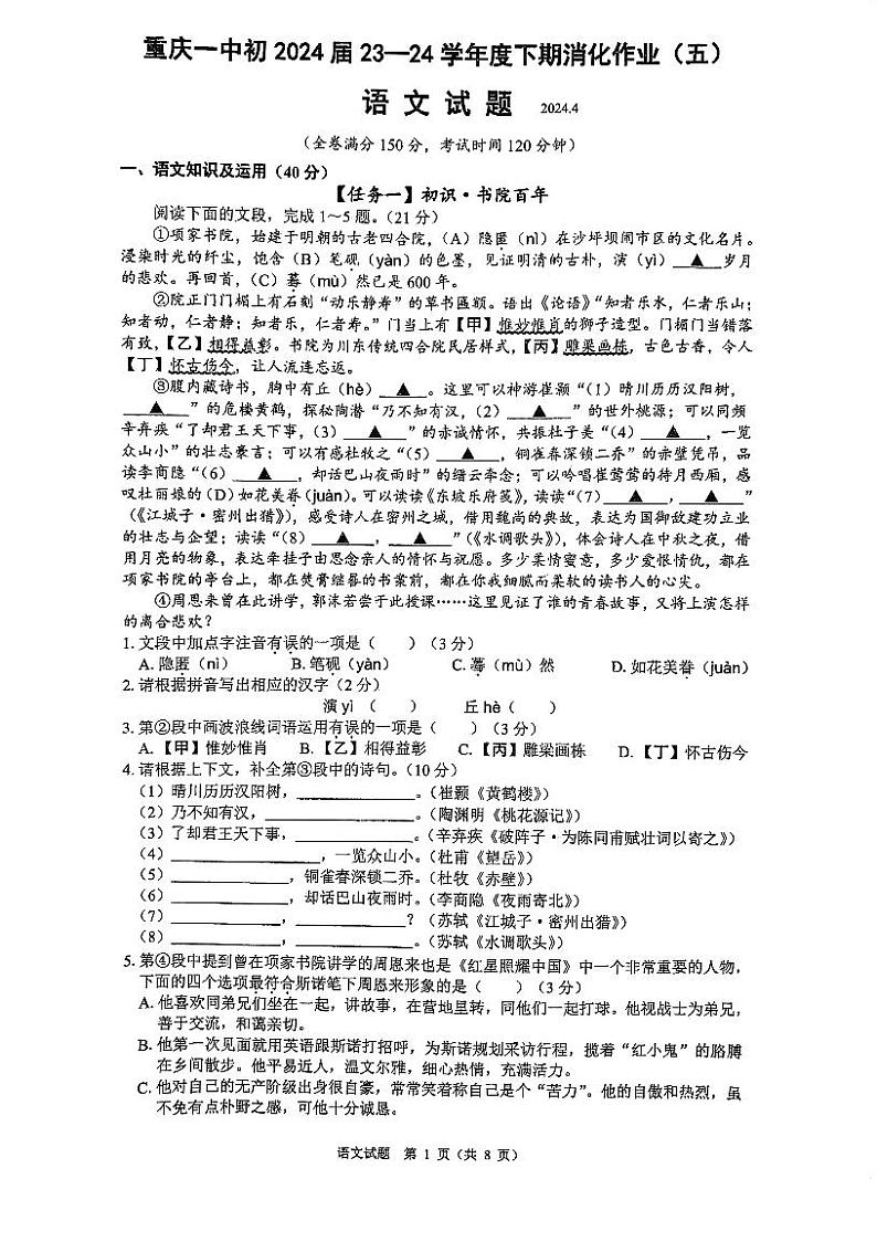 重庆市第一中学校2023-2024学年九年级下学期期中考试语文试题第1页