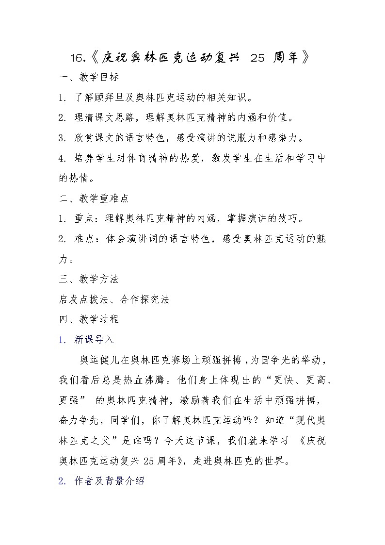 第16课《庆祝奥林匹克复兴25周年》教学设计-2023-2024学年统编版语文八年级下册第1页