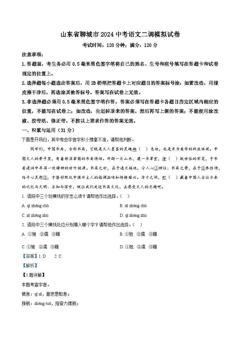 2024年山东省聊城市中考二模语文试题（原卷版+解析版）01