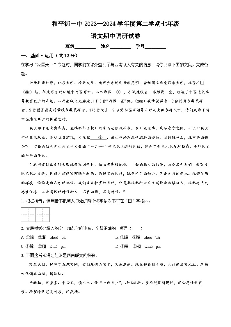 北京市和平街第一中学2023-2024学年七年级下学期期中语文试题（原卷版+解析版）01