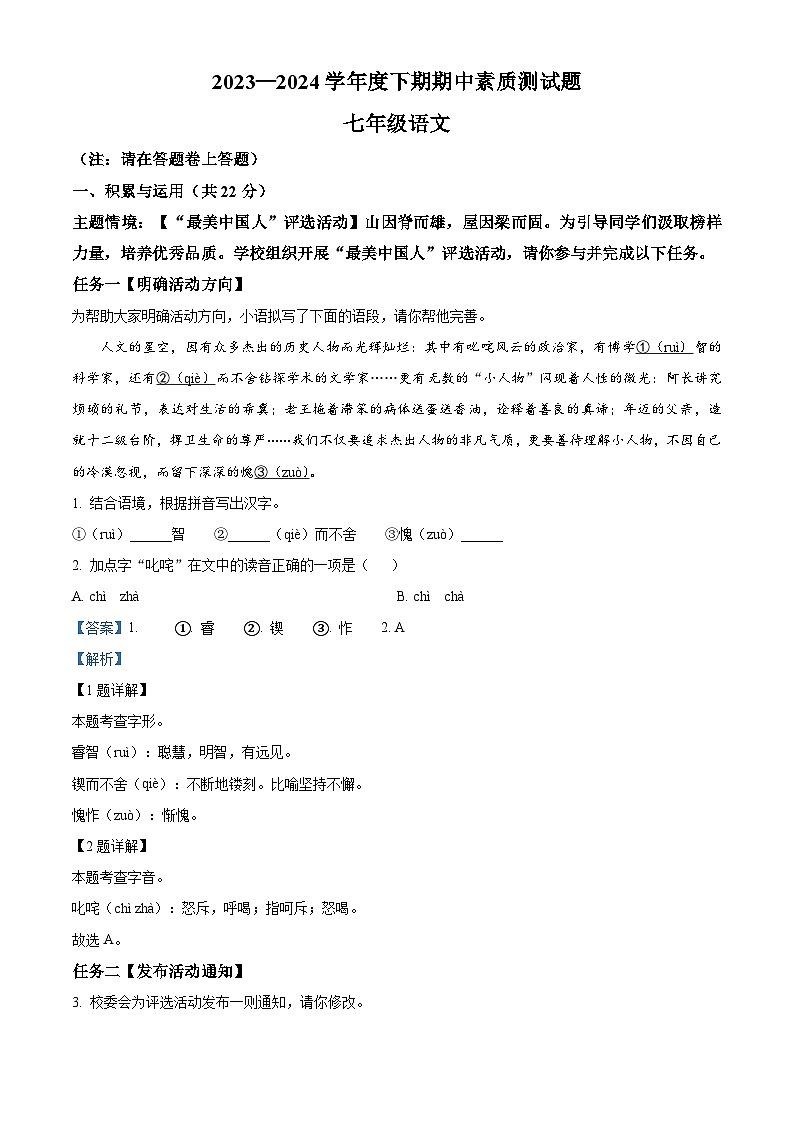 河南省驻马店市泌阳县2023-2024学年七年级下学期期中语文试题（解析版）第1页